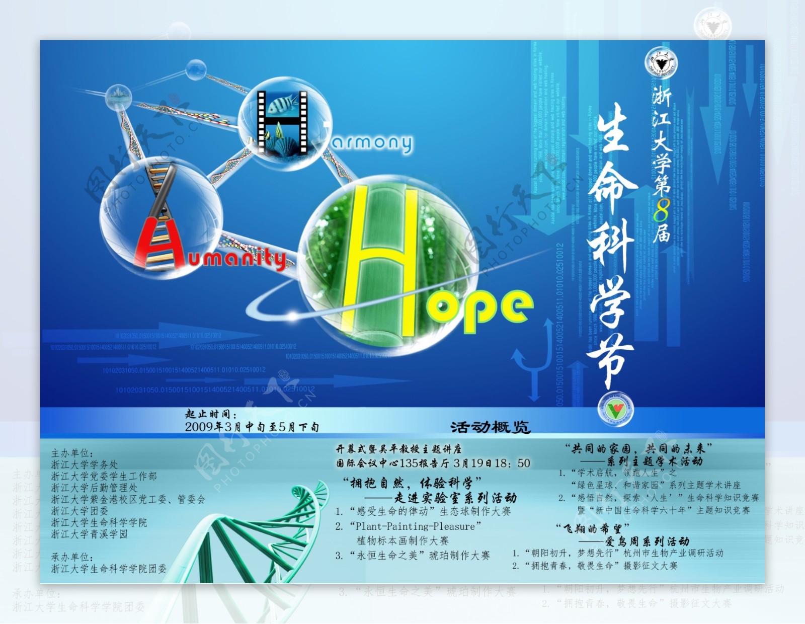 浙江大学生命科学节喷绘图片