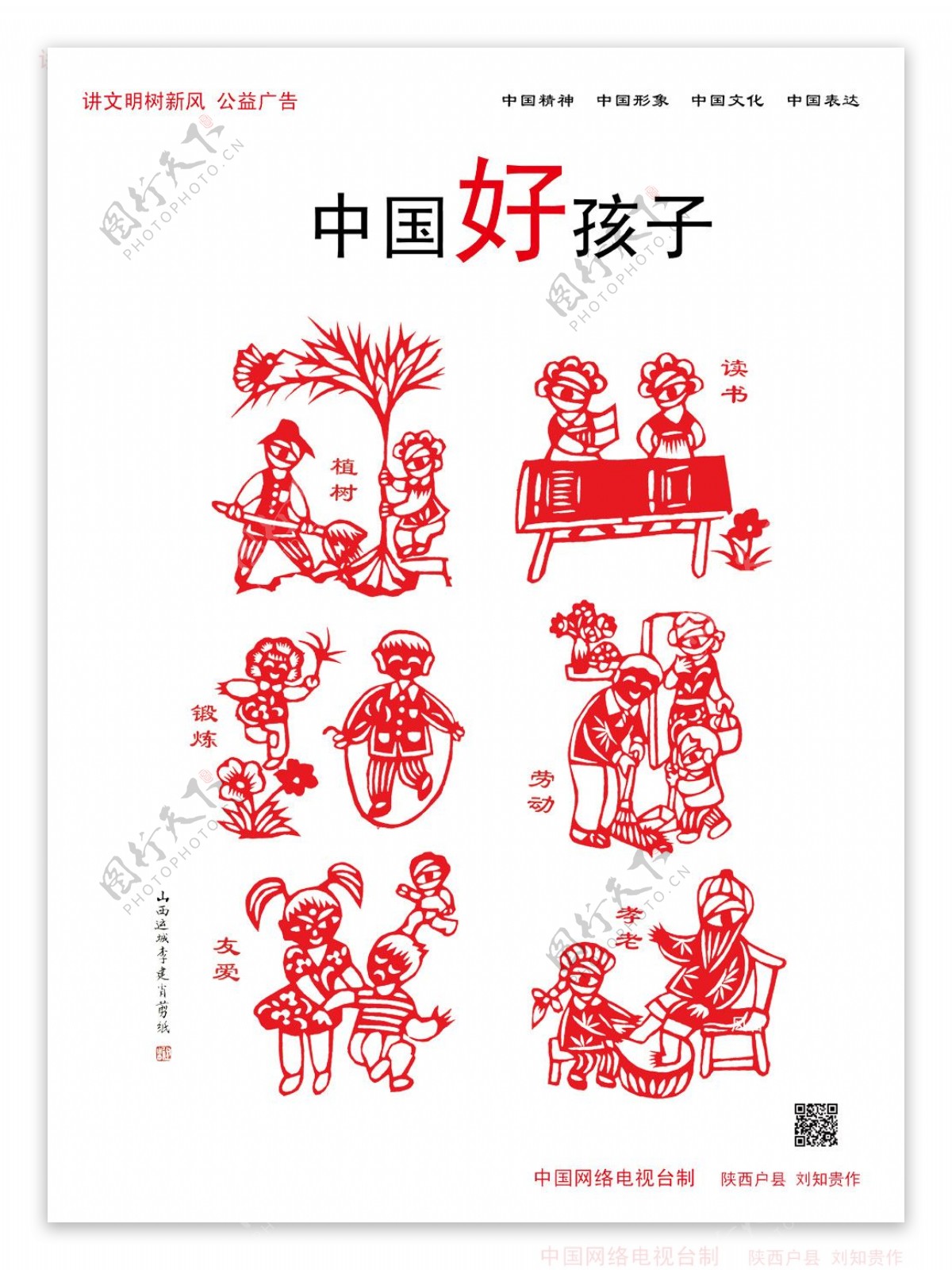 中国好孩子剪纸海报PSD分层