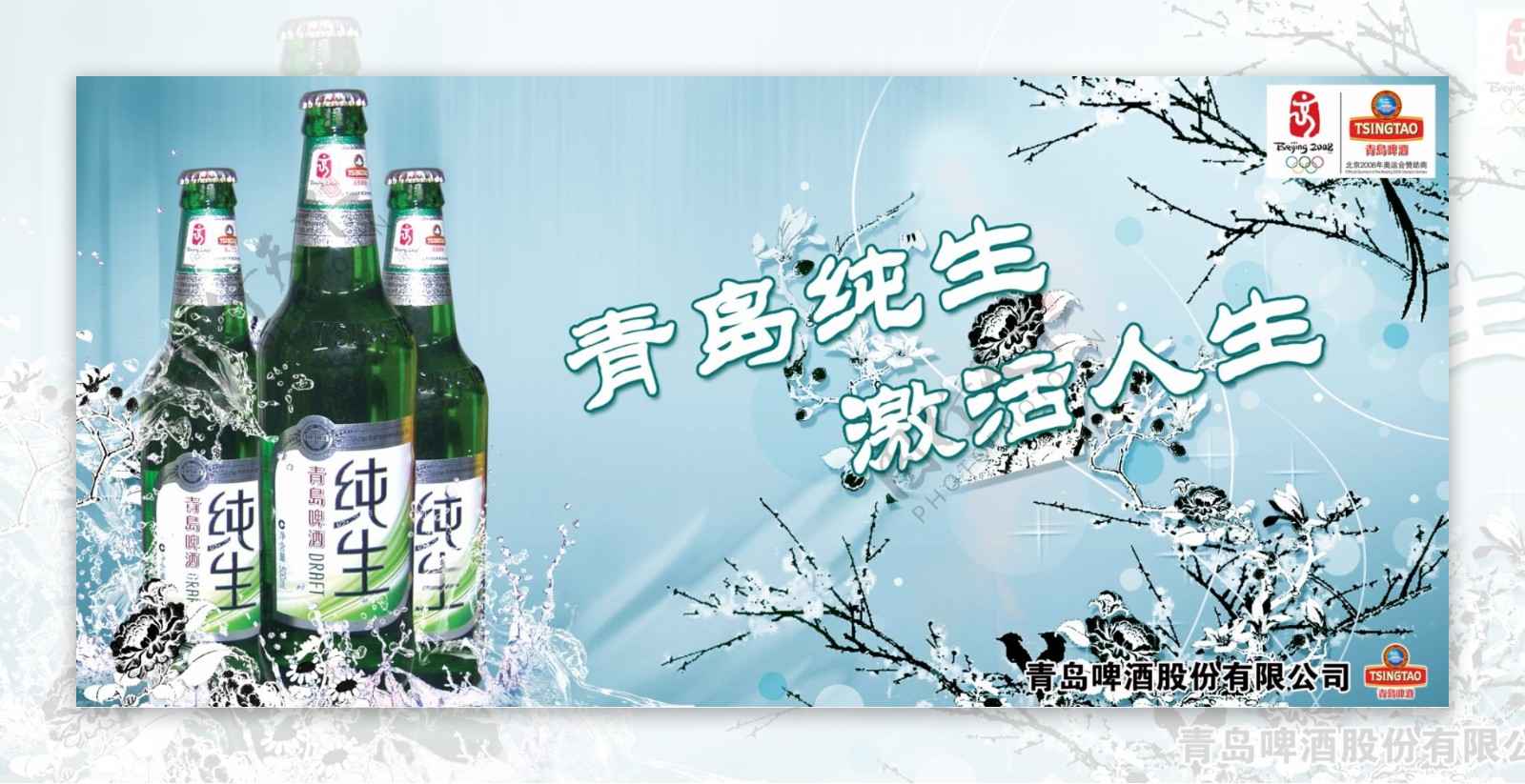 青岛纯生啤酒图片