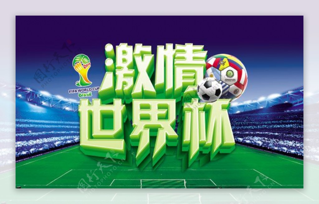 激情世界杯广告海报PSD分层素材