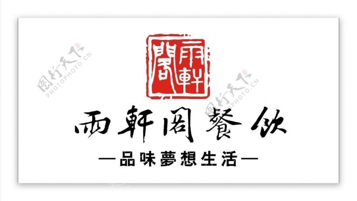 雨轩阁餐饮logo图片