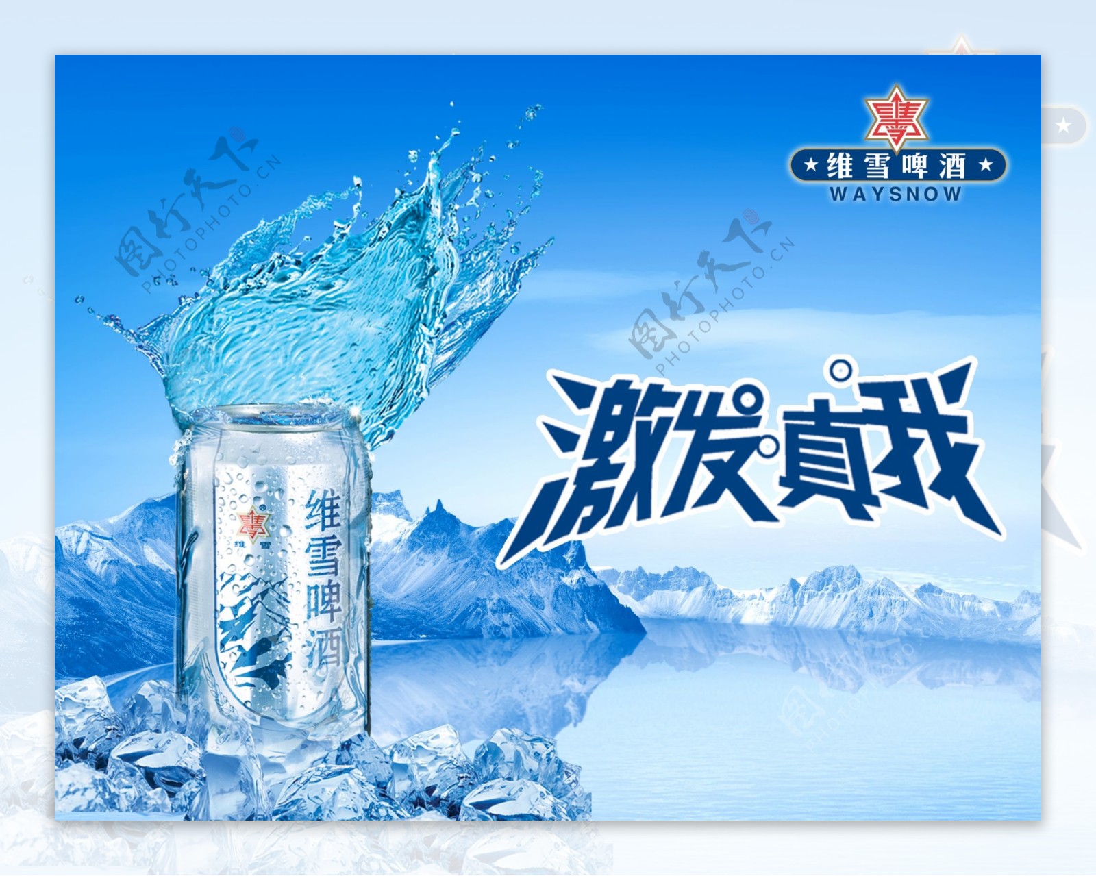 唯雪啤酒