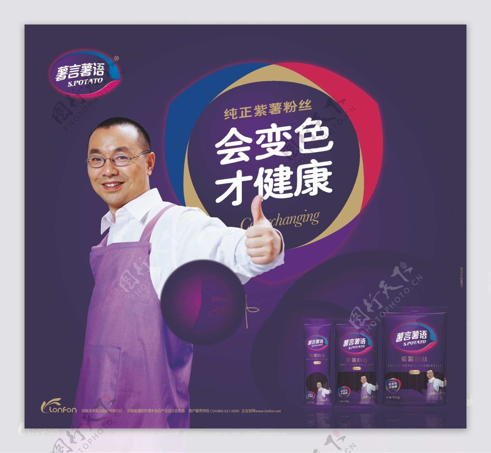 紫薯粉丝广告