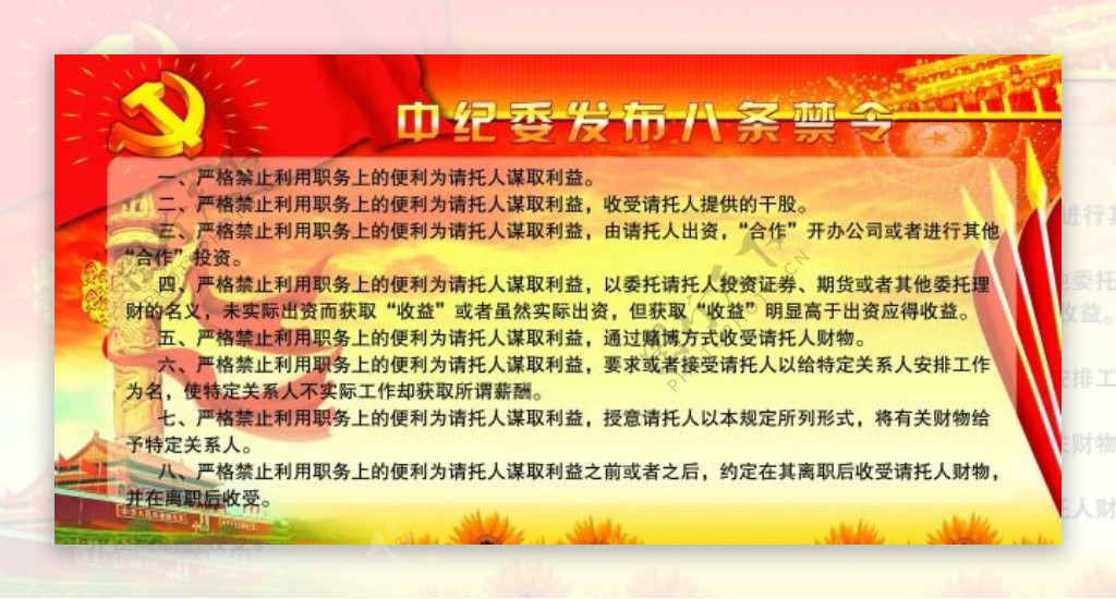 党建宣传展板中纪委发布八条禁令图板设计