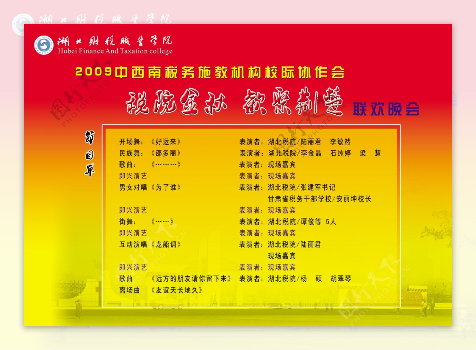 中西南节目单图片