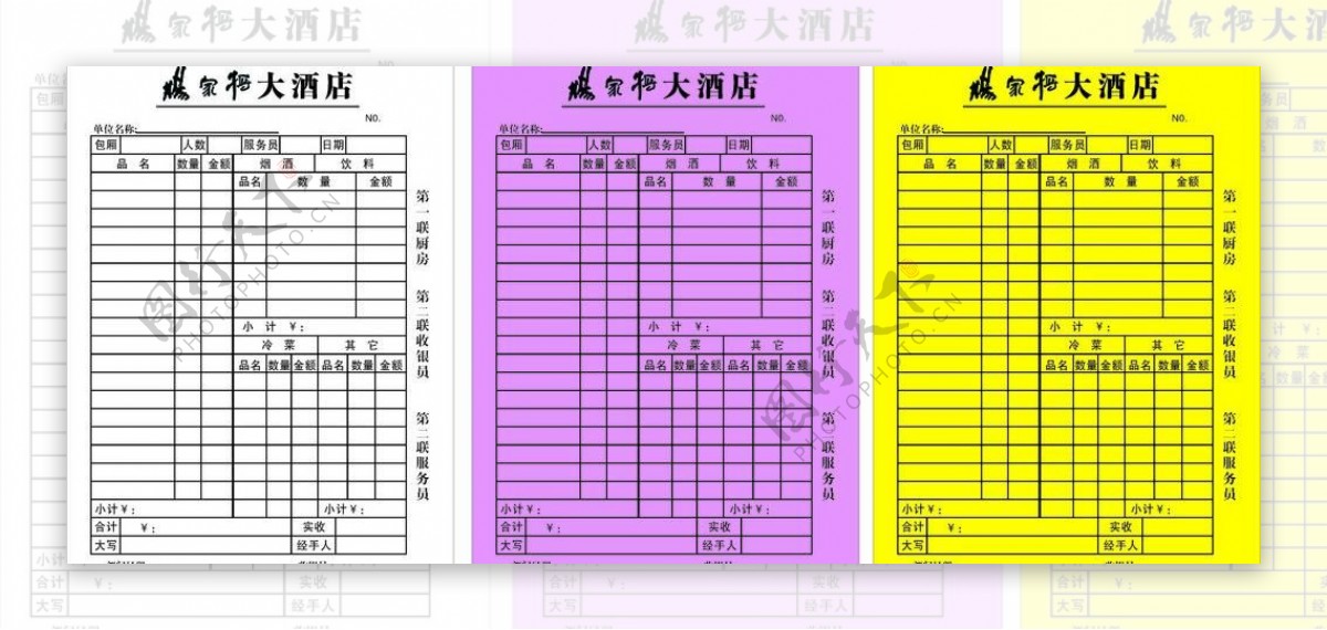 杨家将酒店联单图片