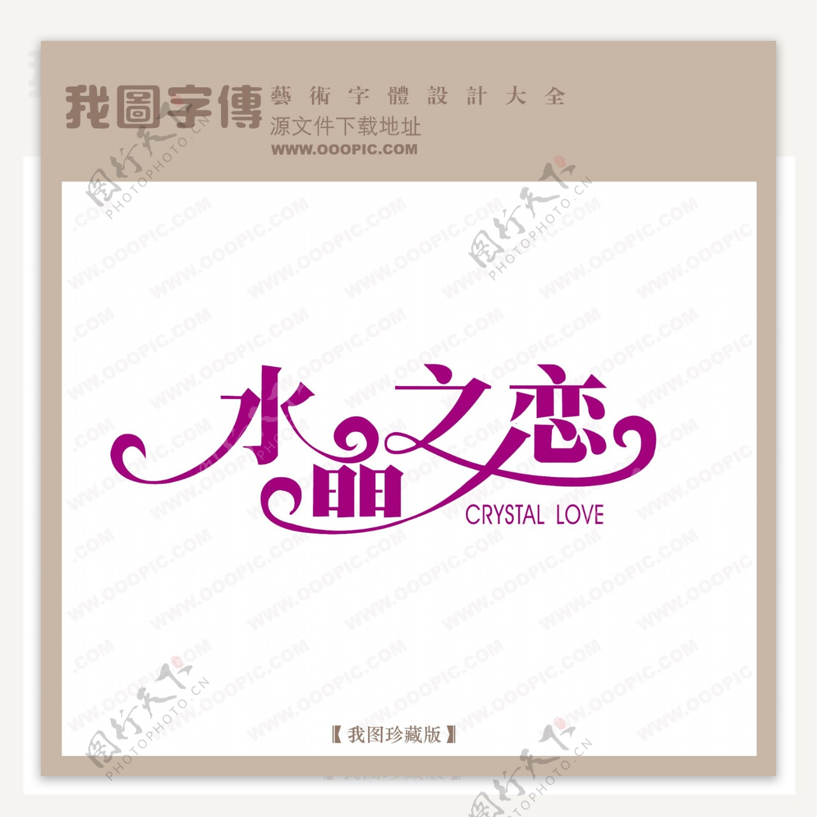水晶之恋婚纱艺术字创意艺术字中国字体设计