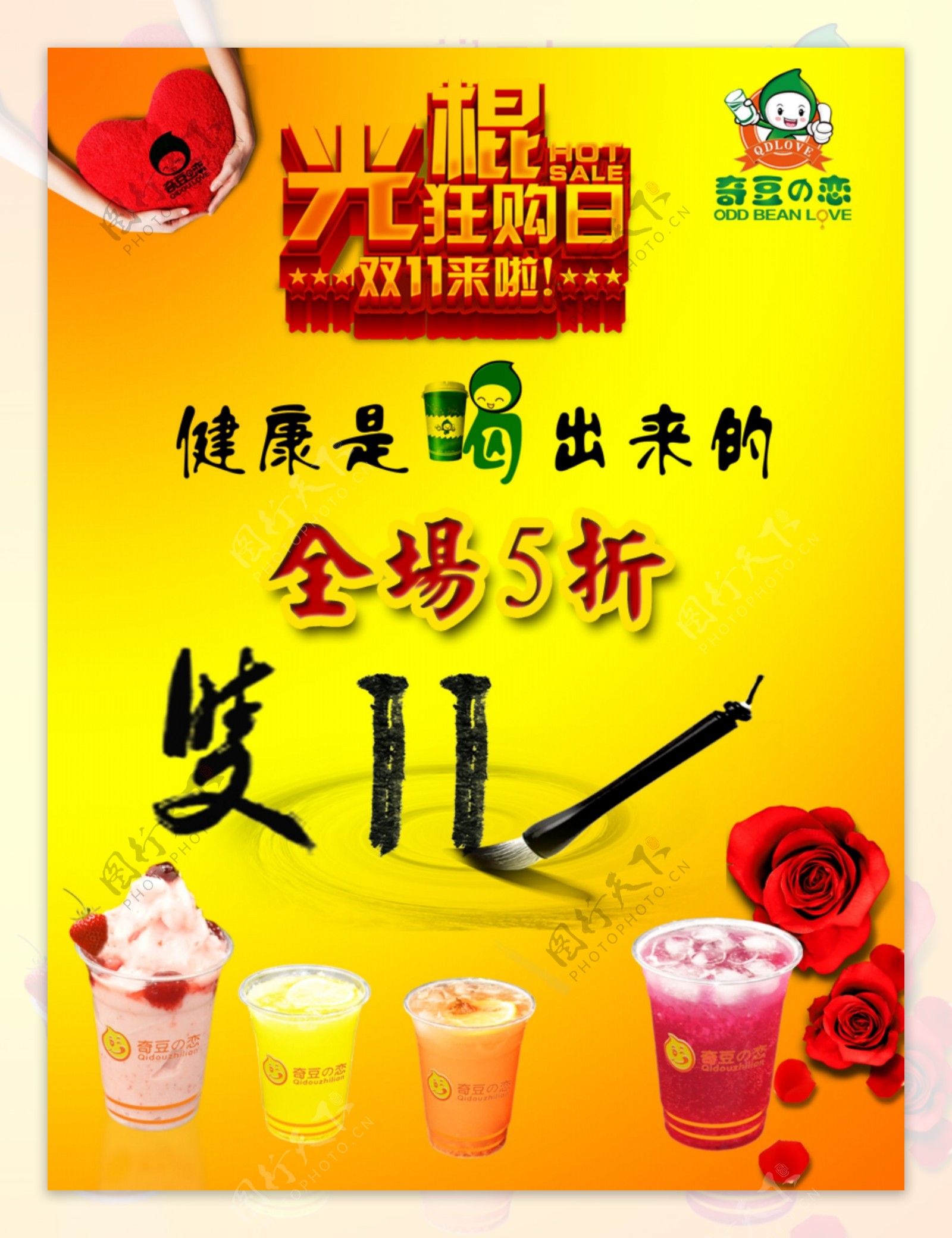 奇豆之恋饮品店双11海报