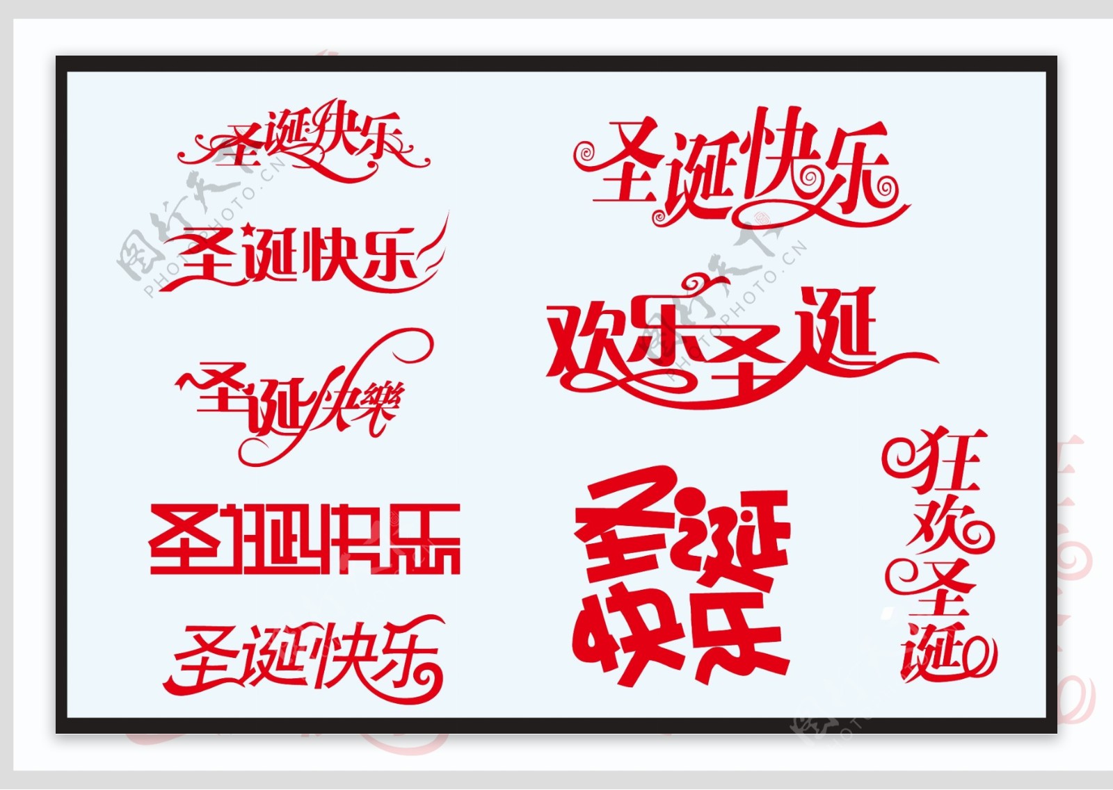 圣诞快乐字体设计矢量中文字体设计