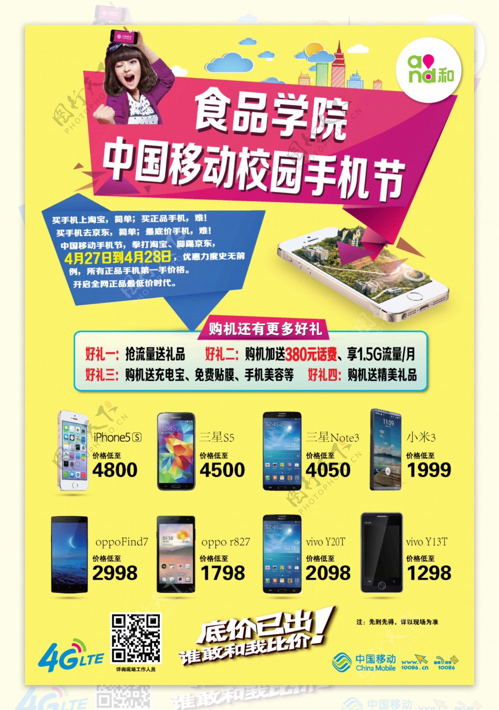 中国移动校园手机节高清eps海报