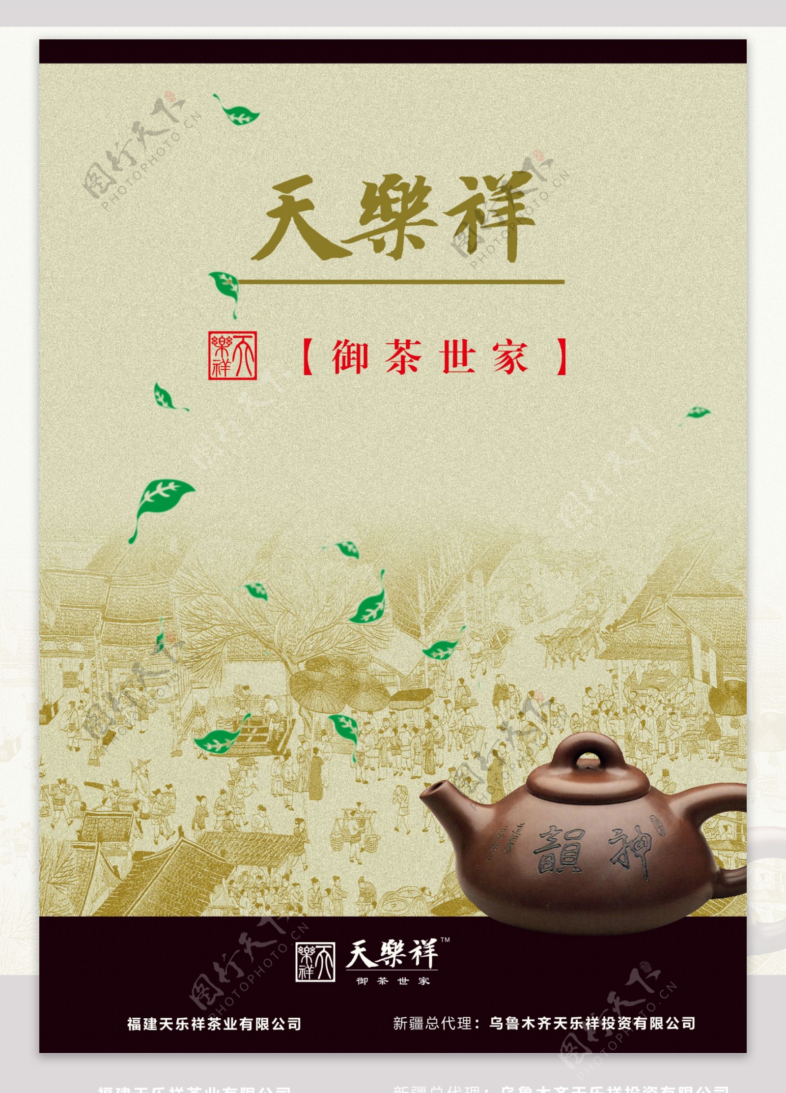 茶庄形象广告图片