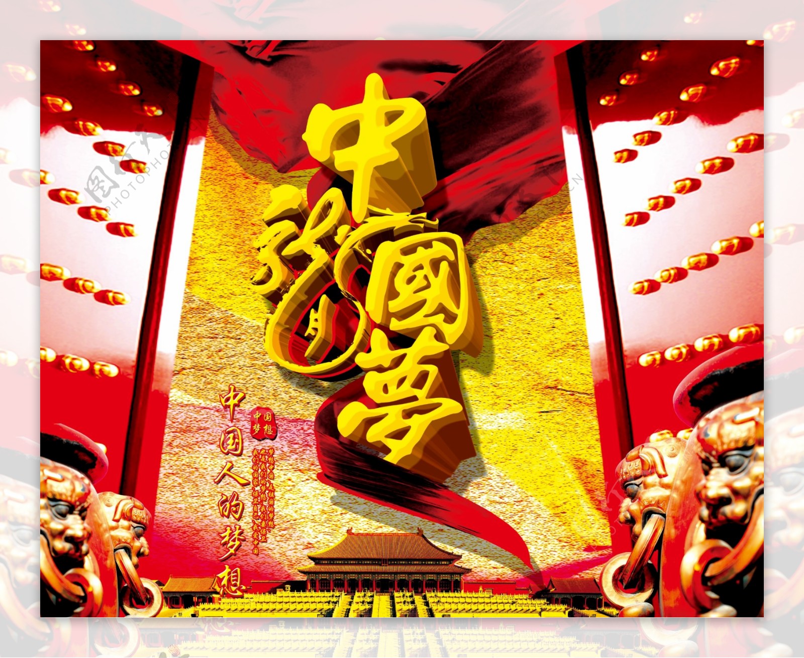 中国人的梦想宣传海报图片