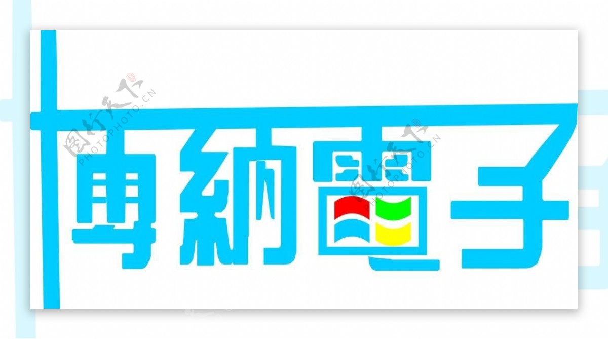 电子logo设计图片