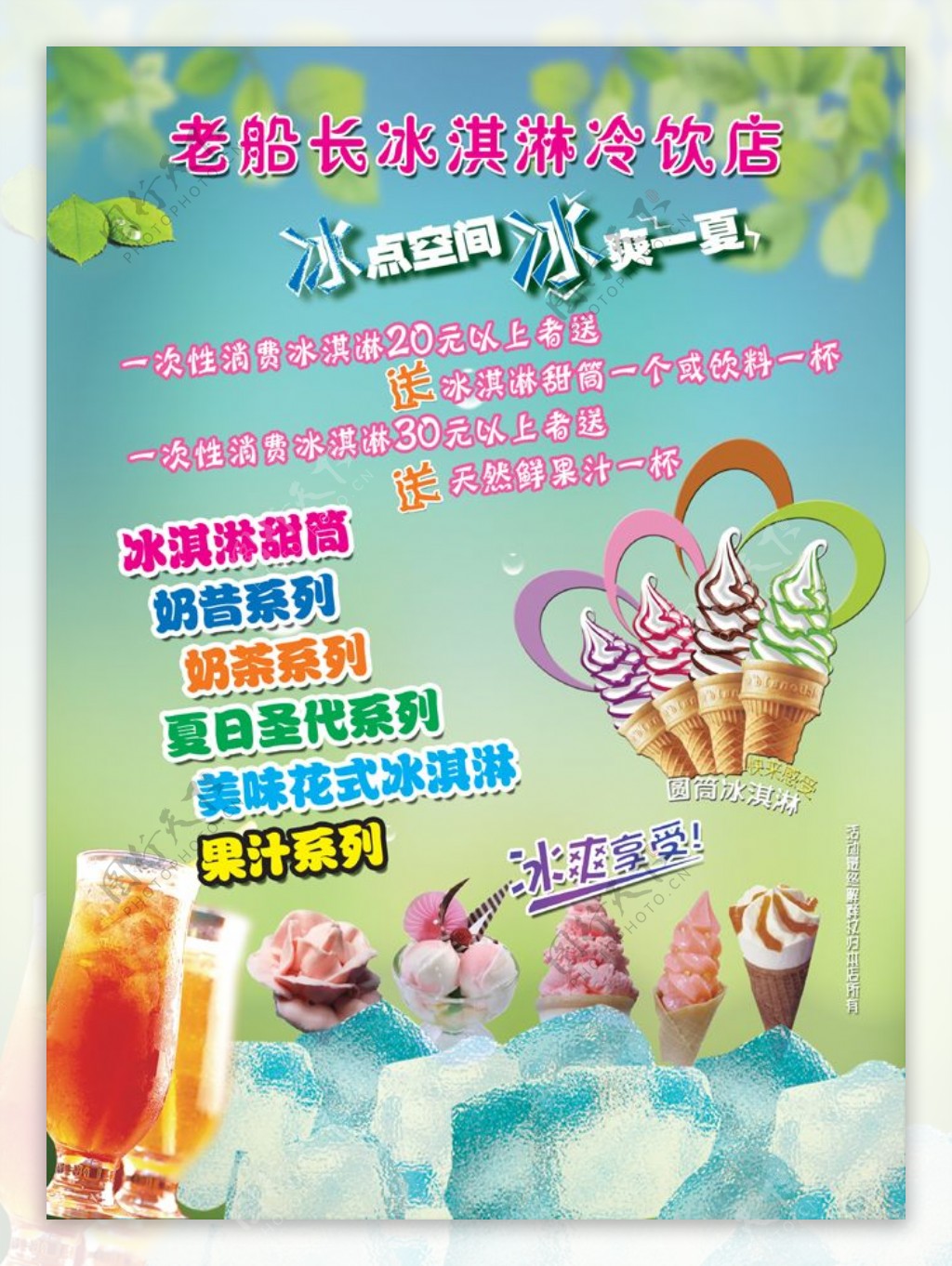 夏日冰激凌冷饮店宣传海报