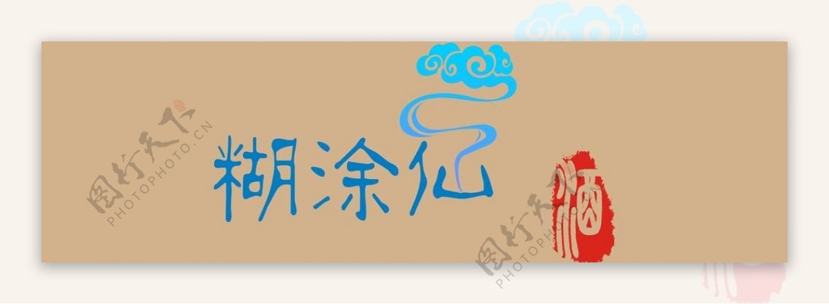 糊涂仙酒业logo图片