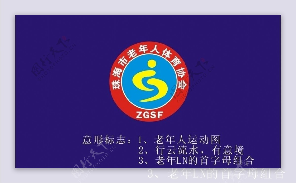 珠海老年人体育协会logo图片