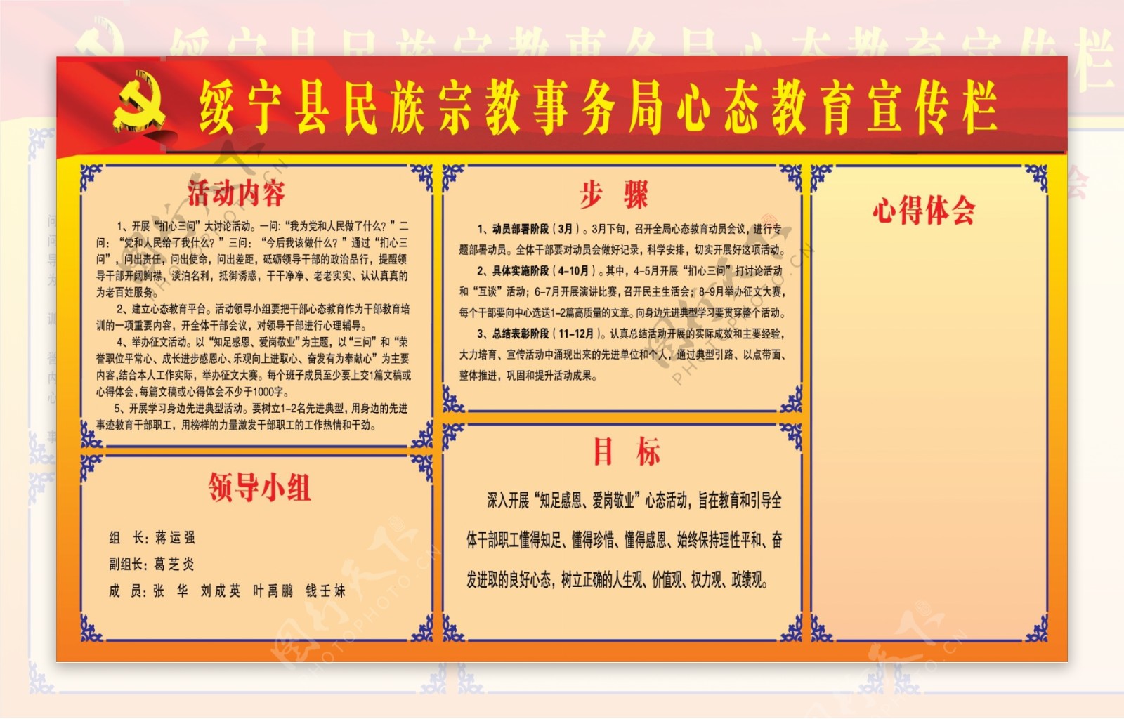 县民族宗教事务局心态教育宣传栏
