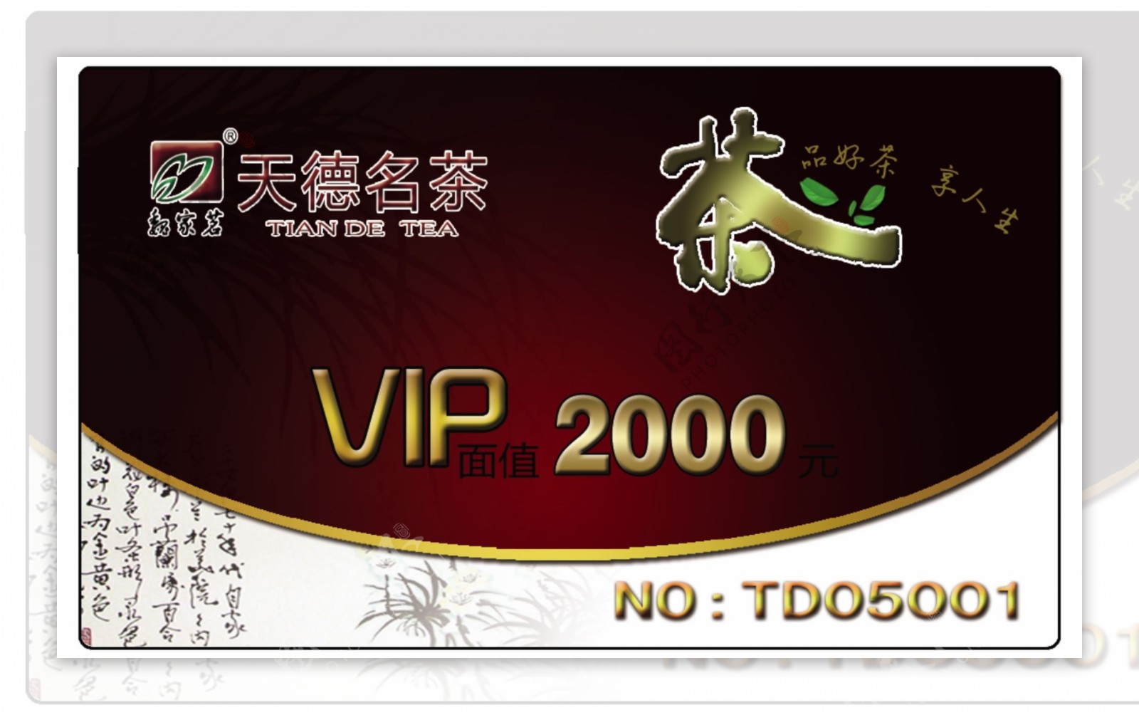 茶文化vip会员卡储图片