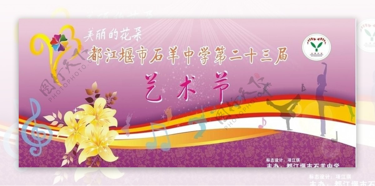 都江堰市石羊中学艺术节背景图片