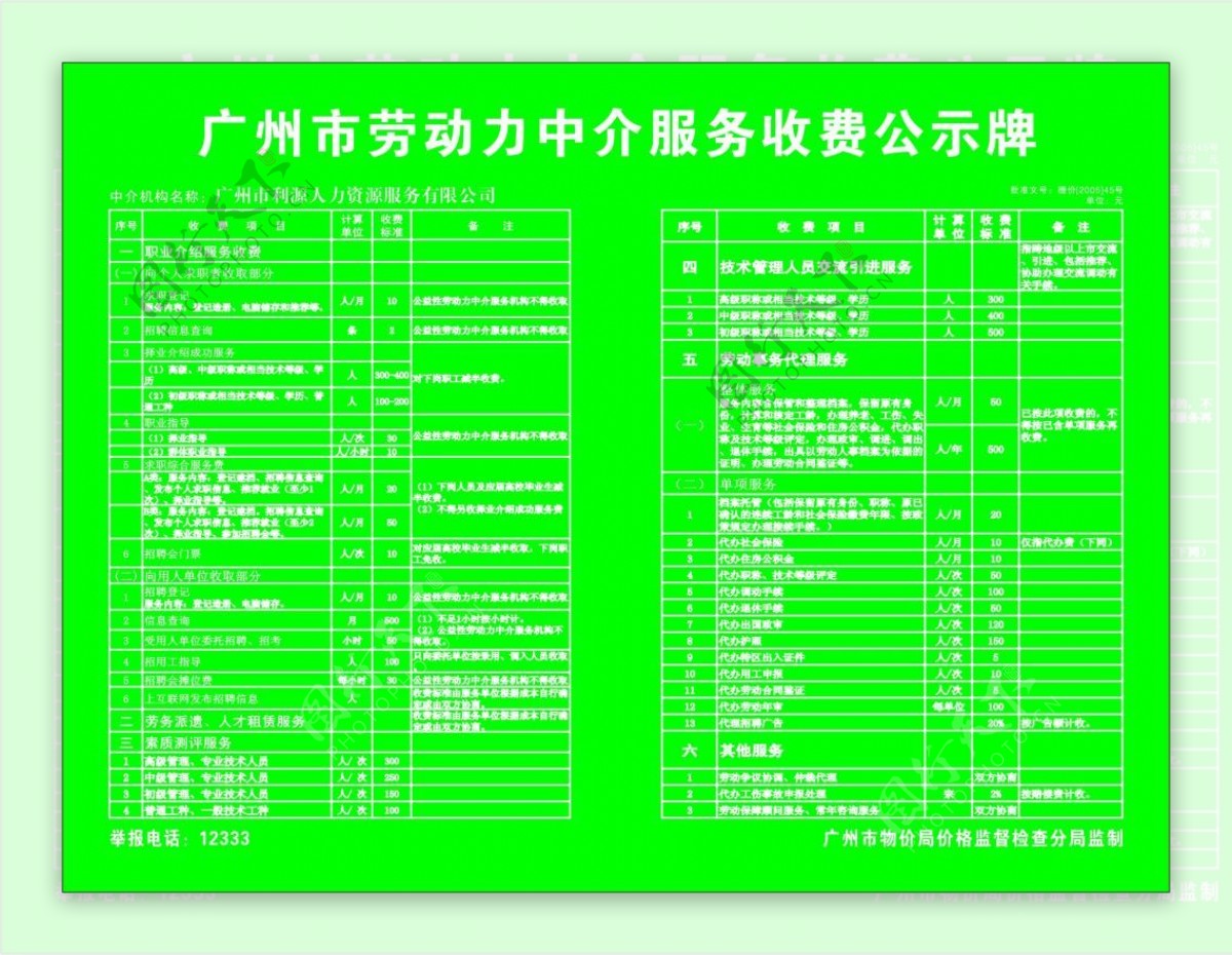广州市劳动力中介服务收费公示牌