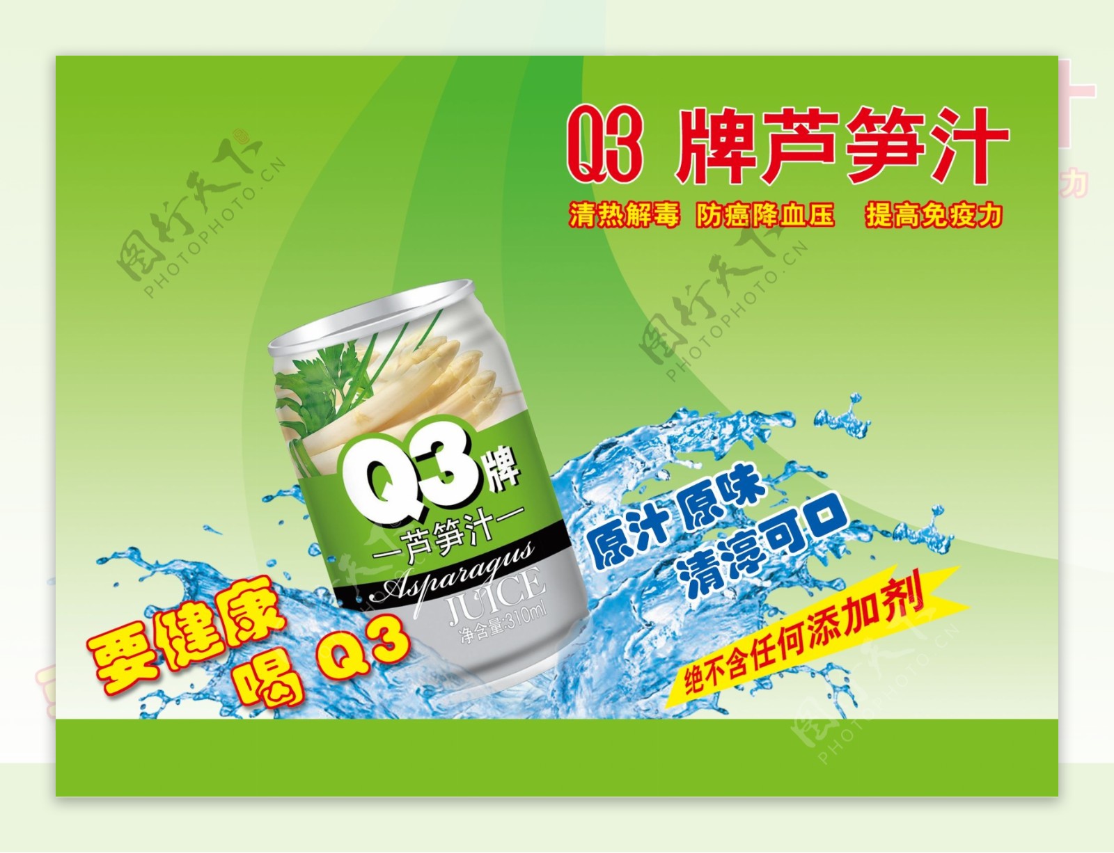 芦笋汁广告图片