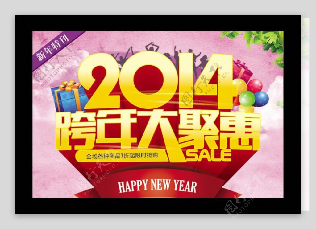 2014跨年大聚惠海报psd素材
