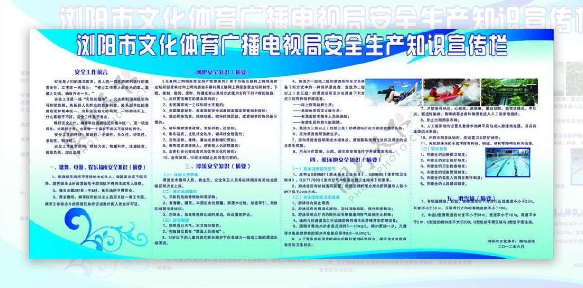 浏阳市文化体育广播电视局安全生产知识宣传栏图片