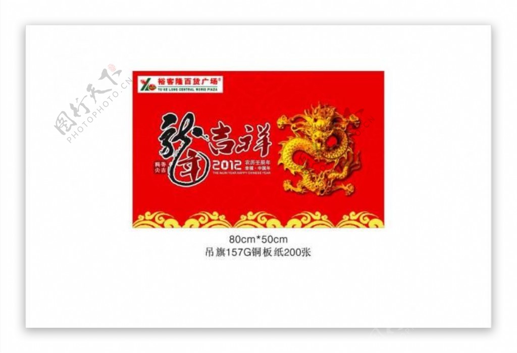 龙年春节吊旗图片