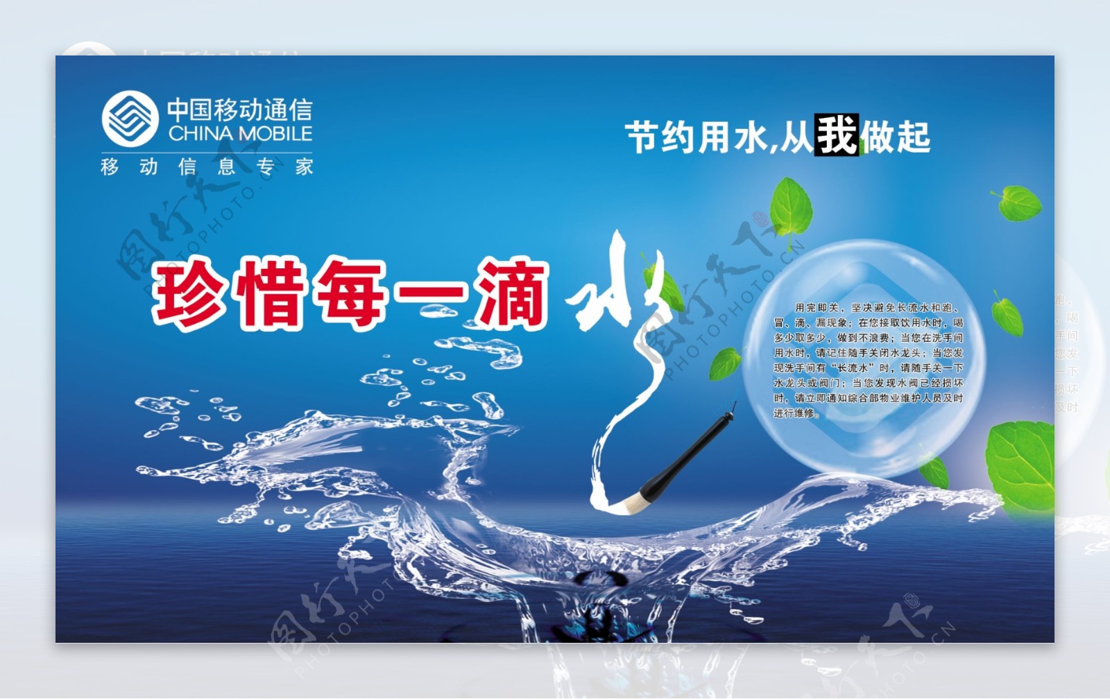 节约用水海报中国移动宣传图片