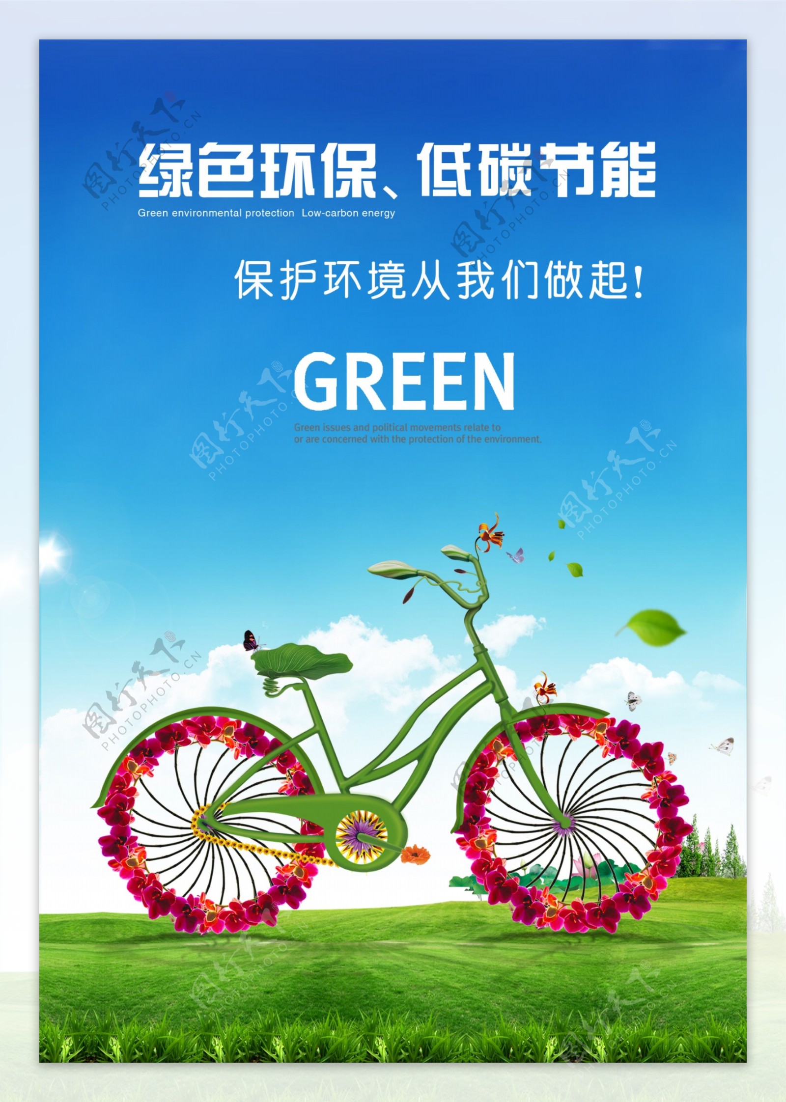 绿色环保低碳节能
