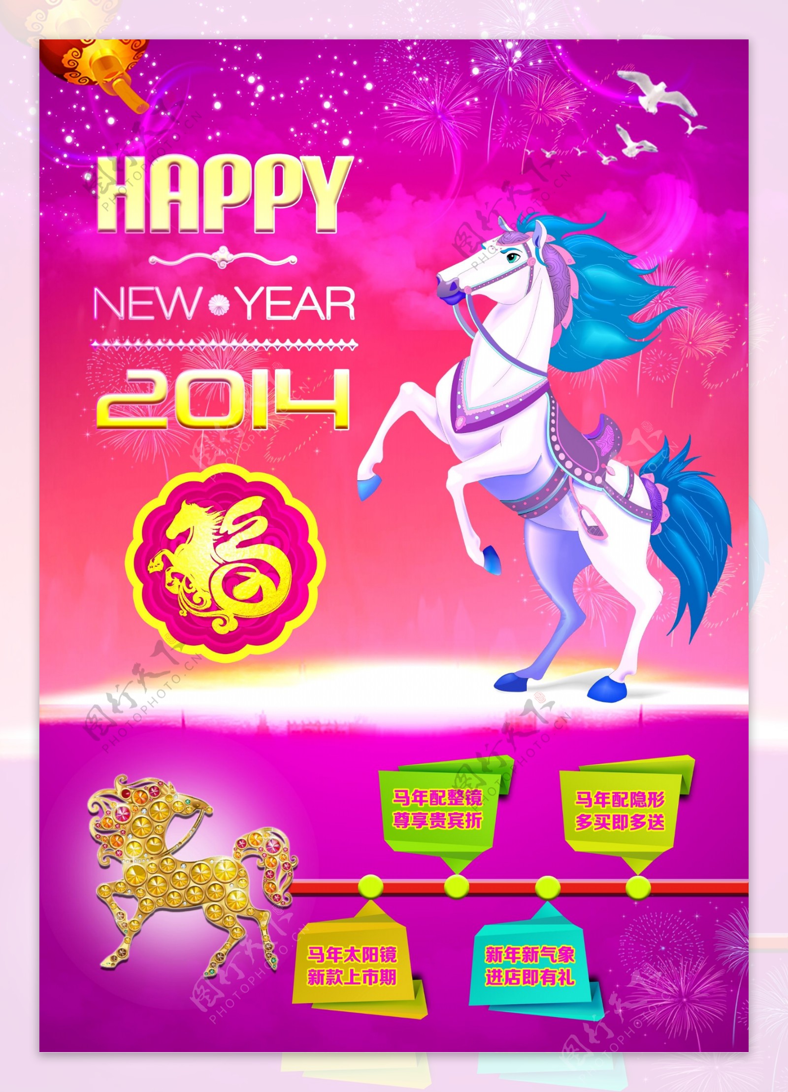 2014马年新年眼镜店活动海报