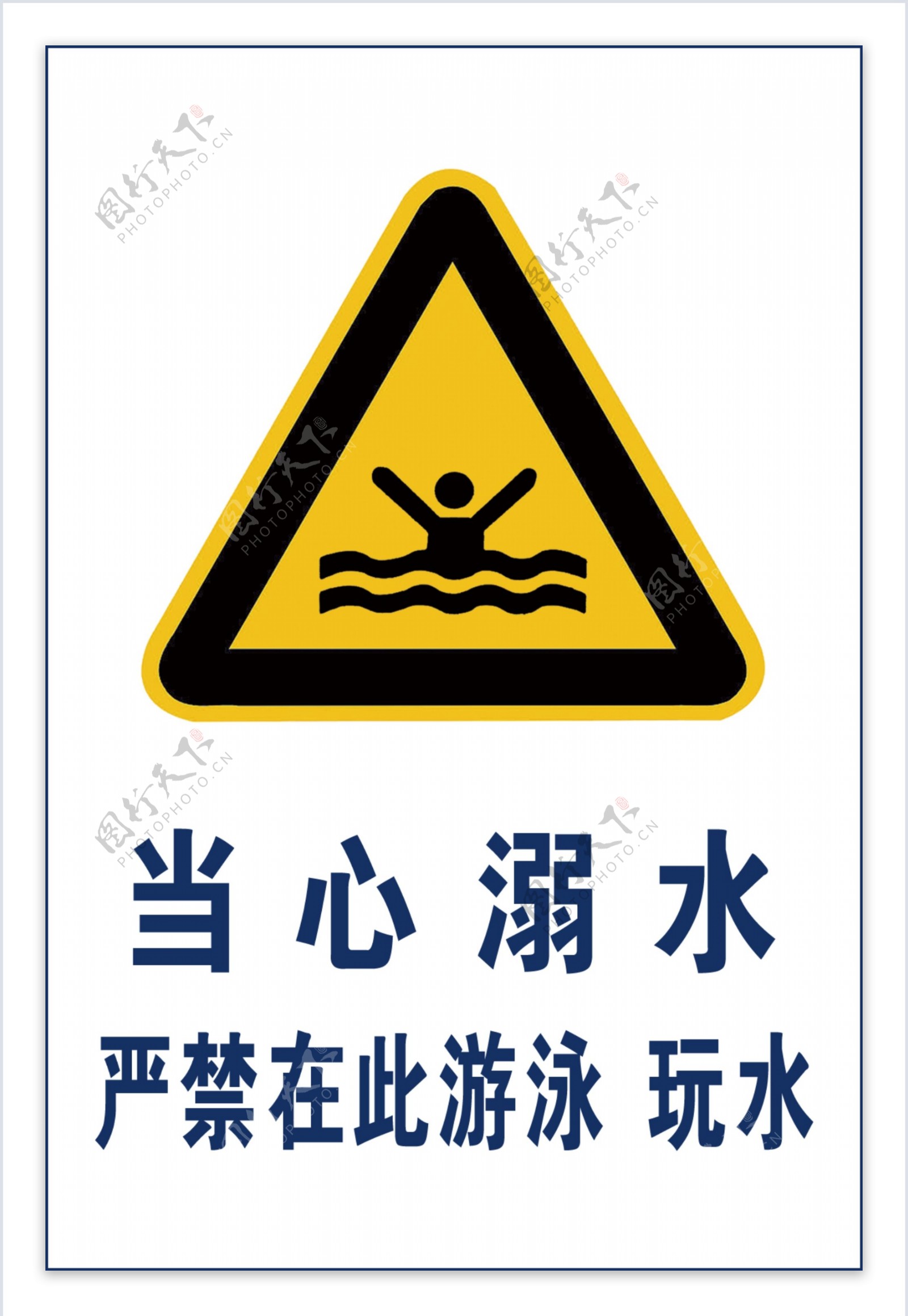 当心溺水警告牌警示牌严禁游泳