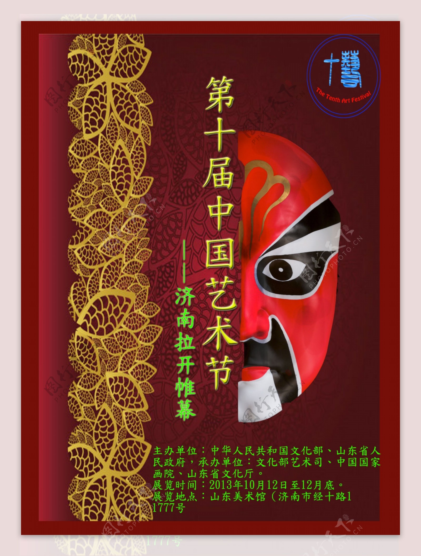 第十届中国艺术节宣传海报