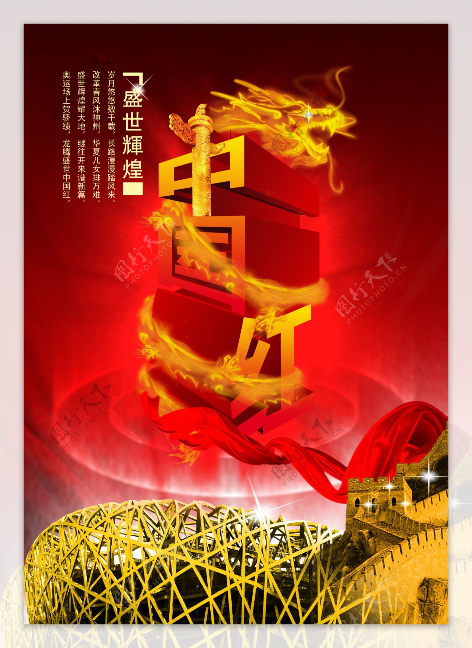 盛世辉煌中国红PSD分层龙纹图案鸟巢飘带中国元素