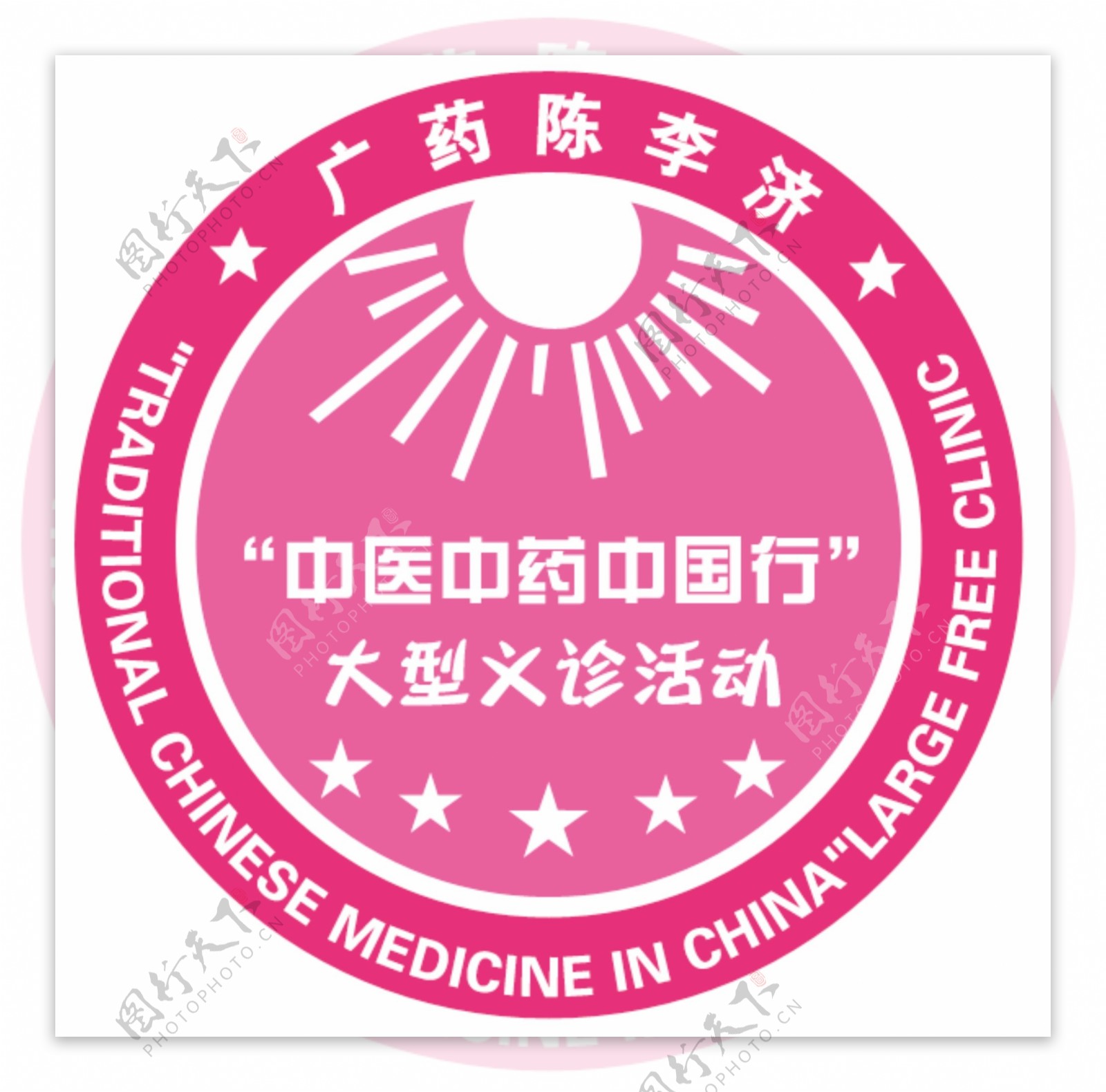 陈李济义诊活动标签logo图片
