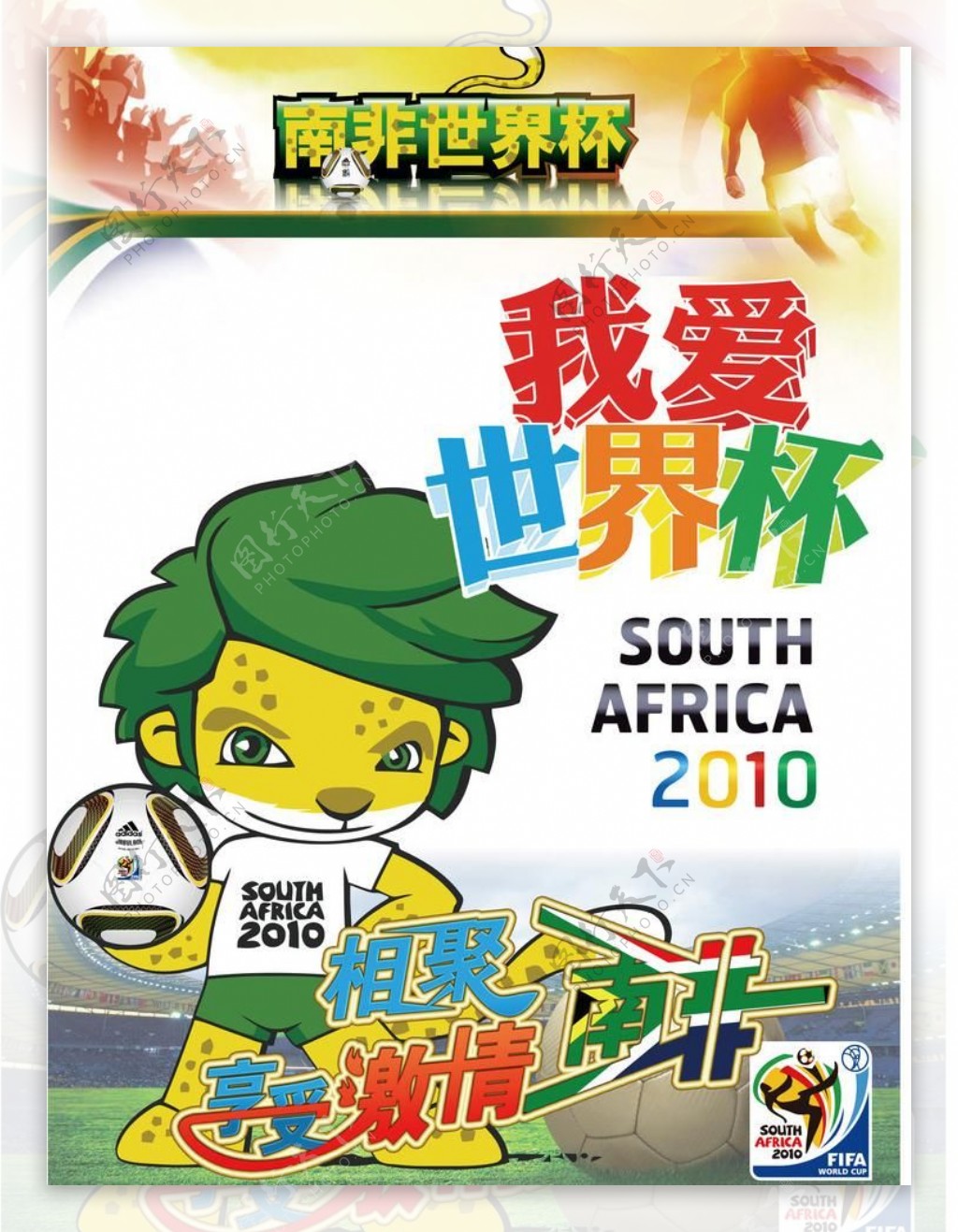2010南非世界杯我爱世界杯图片
