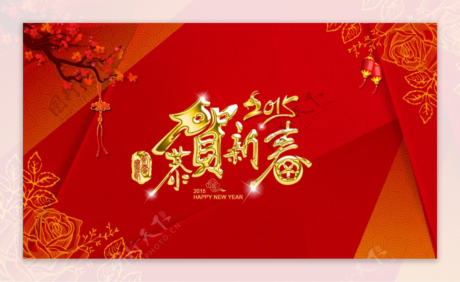 2015恭贺新春新年电子背板海报