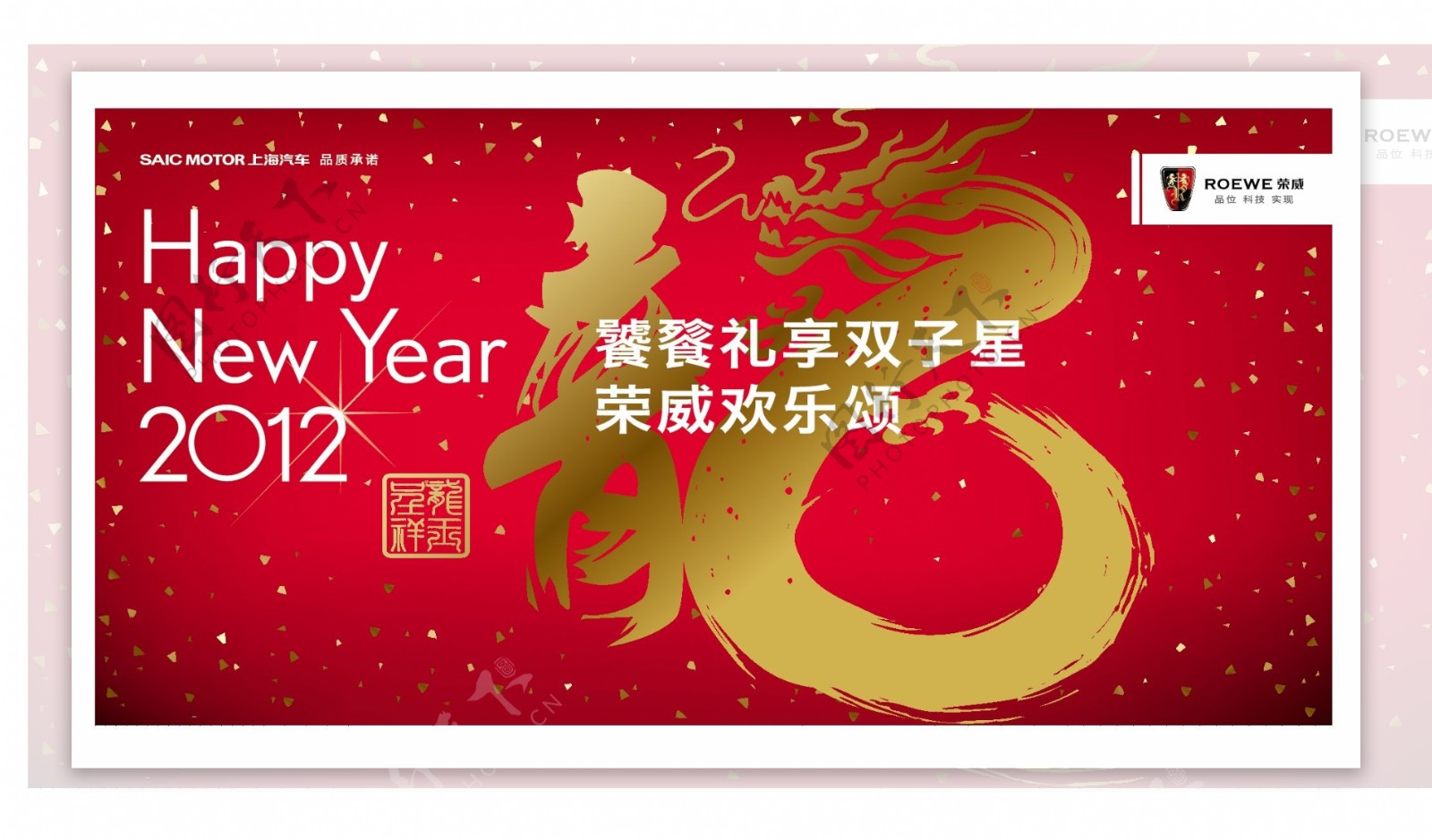 上海汽车荣威新年庆典背景板图片