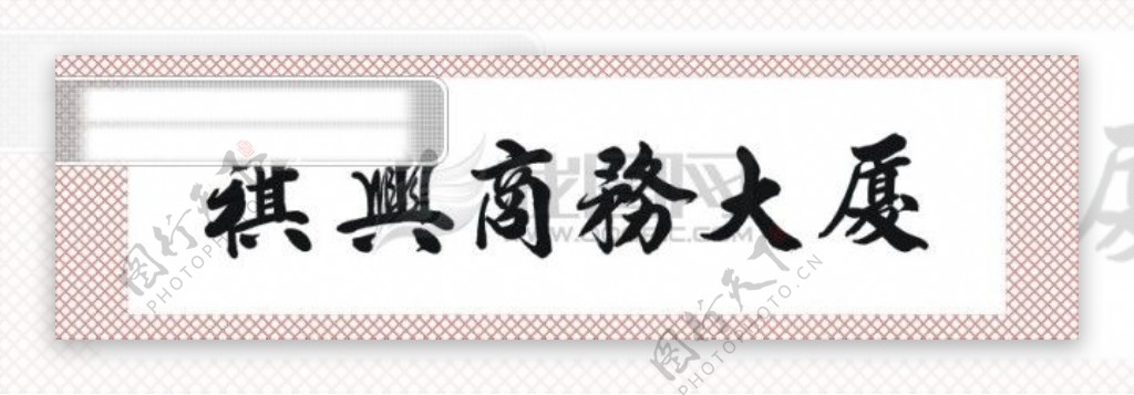 书法字祺兴商务大厦艺术字库