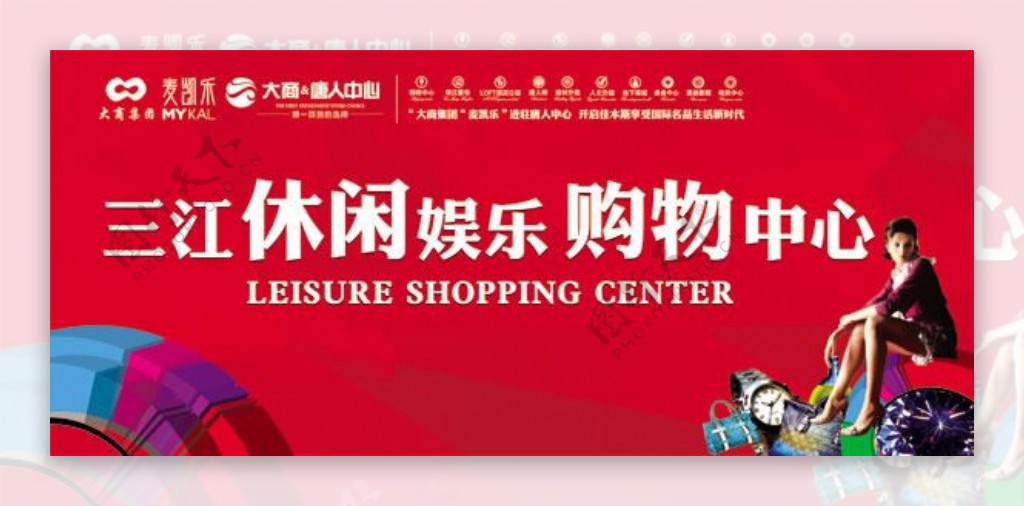 三江休闲娱乐购物中心海报设计psd素材