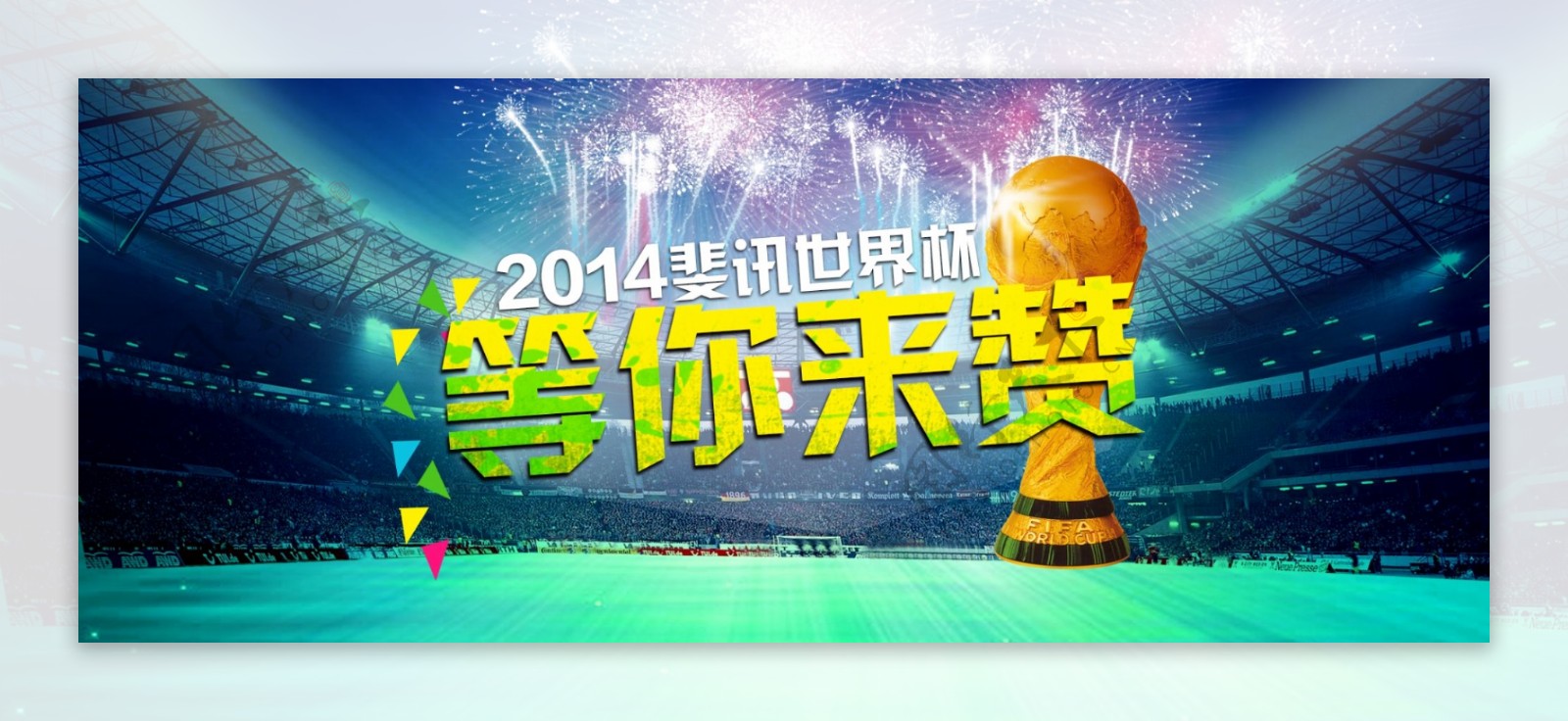 2014淘宝世界杯促销海报