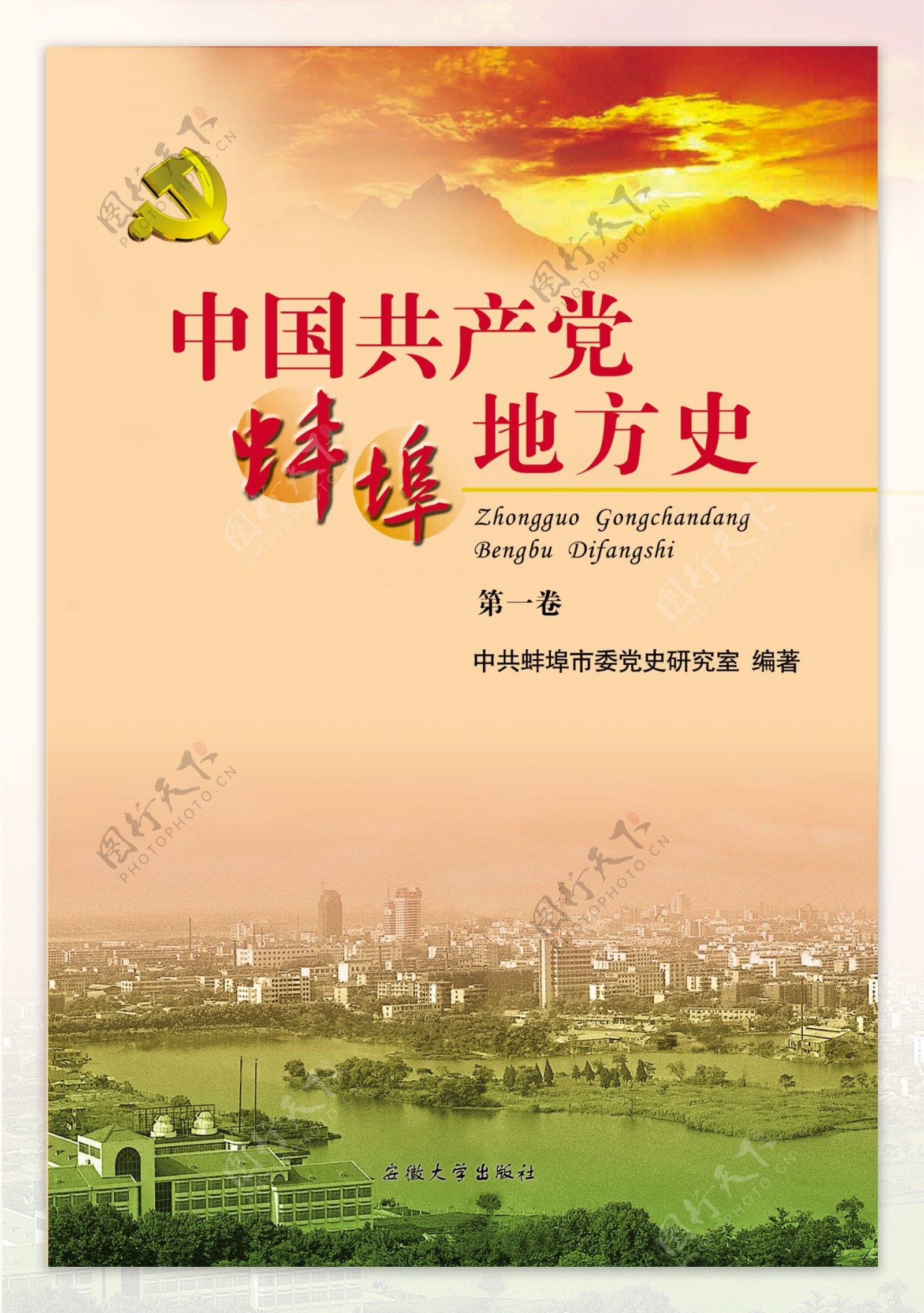 中国共产党蚌埠地方史封面图片