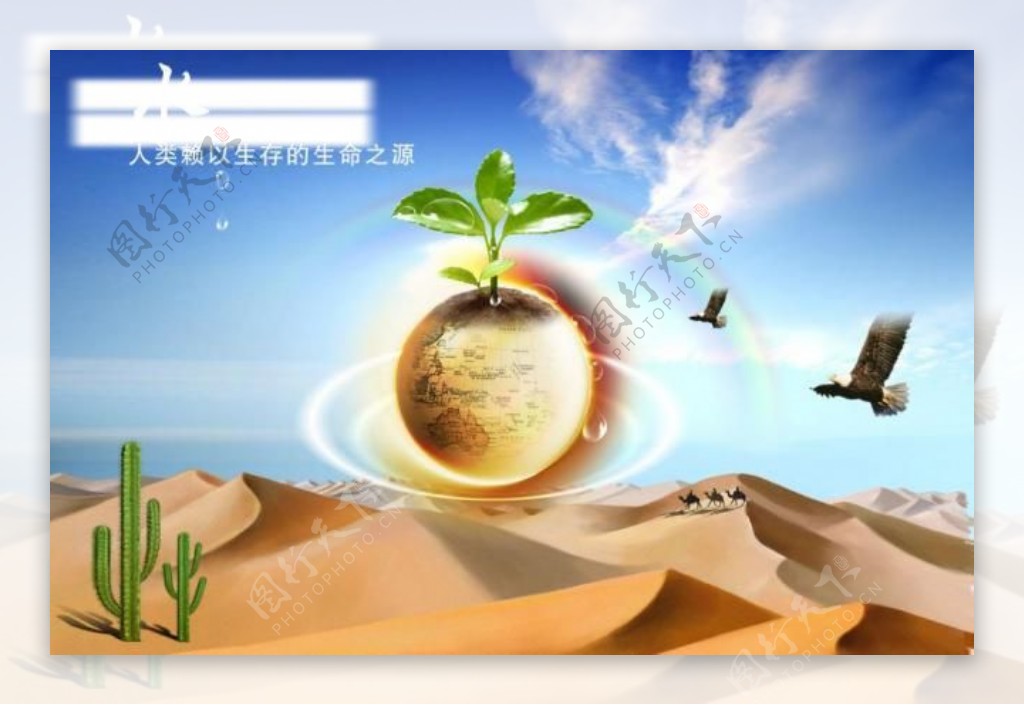 公益宣传展板模板沙漠保护水资源图片