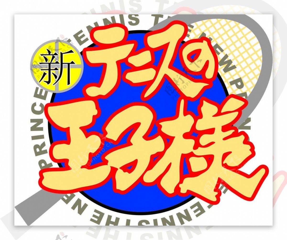 新网球王子logo图片