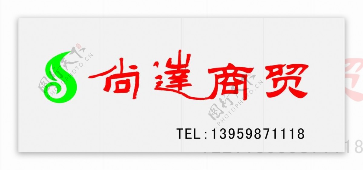 茶叶烟酒商贸logo尚达商贸书法广告牌图片