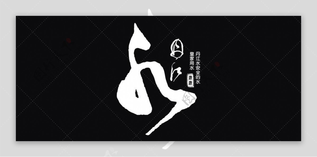 丹江水logo图片