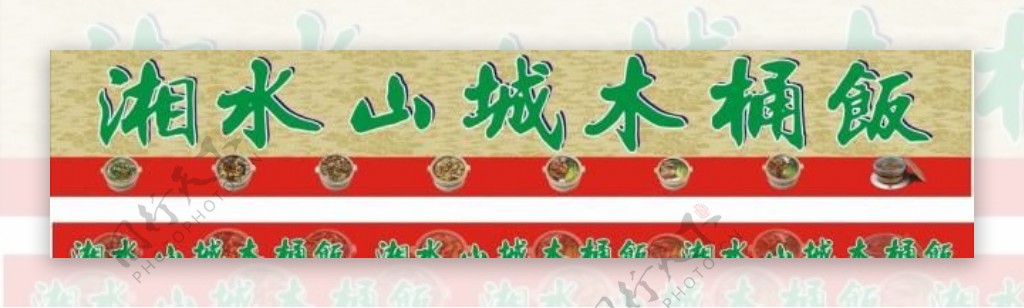 湘水山城木桶饭图片