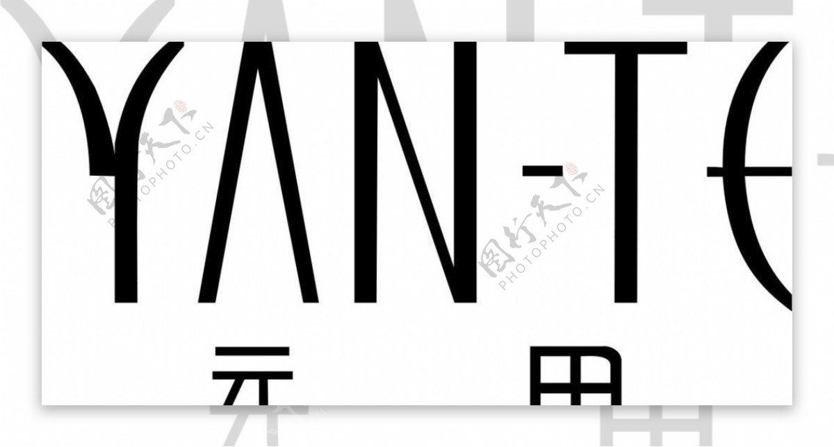 元田logo图片