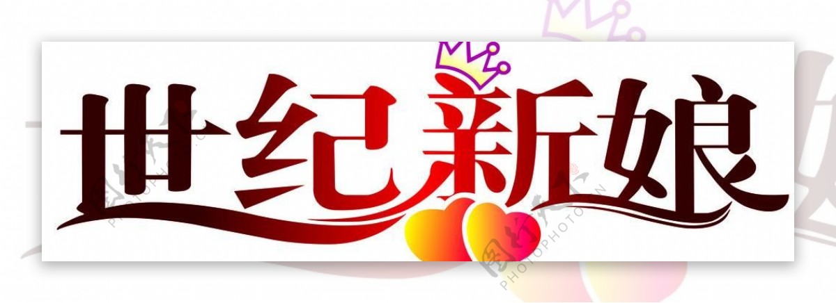 世纪新娘logo图片