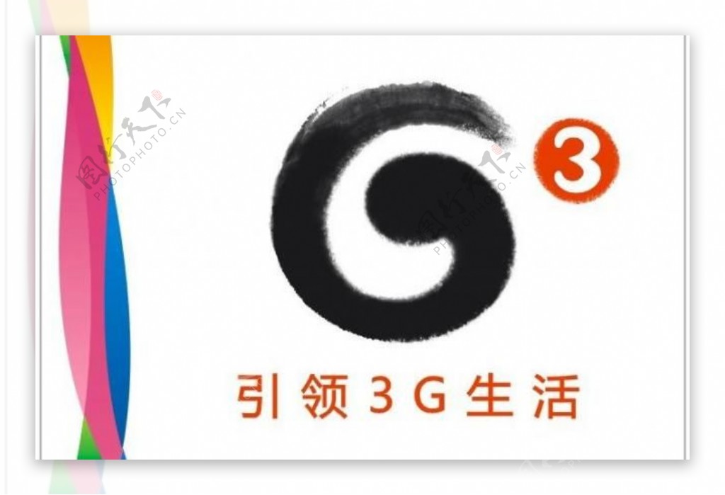 中国移动通讯g3引领3g生活图片